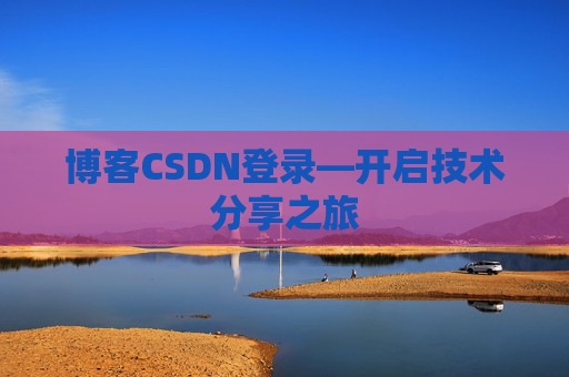博客CSDN登录—开启技术分享之旅