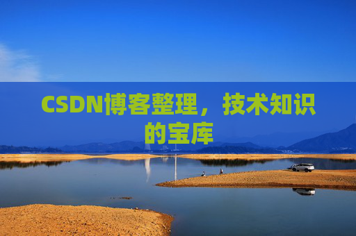 CSDN博客整理，技术知识的宝库