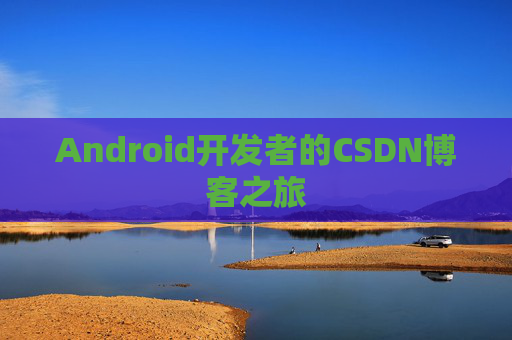 Android开发者的CSDN博客之旅